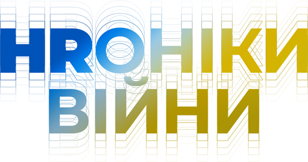 HRоніки війни